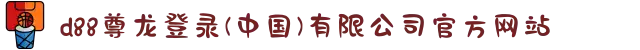 d88尊龙登录(中国)有限公司官方网站